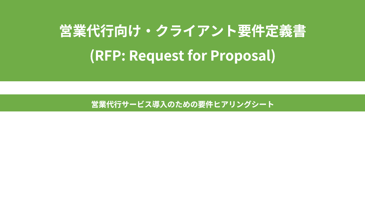 営業代行提案依頼書(RFP)テンプレート